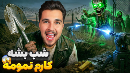  استریم حفاری در دنیای زامبی - رکسو - فصل ۱ - کندن شروع شد شب بشه کارم تمومه!!