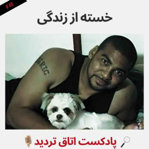  پادکست اتاق تردید - فصل ۱ - اپیزود ۴۷ - خسته از زندگی