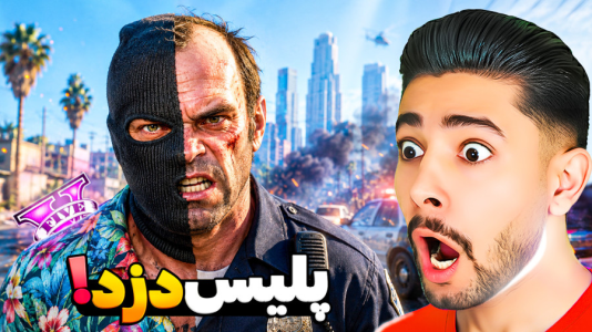  استریم جی‌تی‌ای ۵: پلیس - کیکسیتاتور - فصل ۱ - پلیس دزد در جی تی ای
