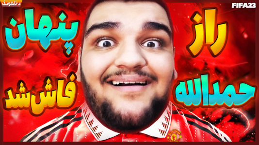  استریم اف‌سی ۲۴: کریر مود بازیکن فیفا - گیمین - فصل ۱ - راز بزرگ حمدالله برملا شد؟