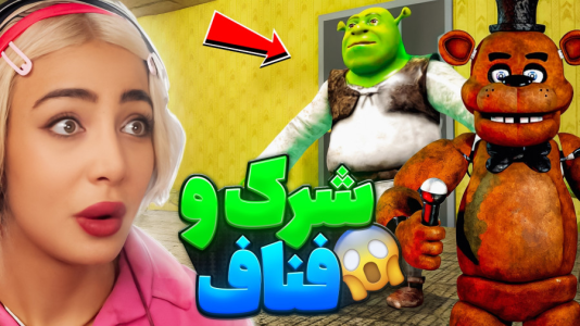  استریم روبلاکس: شرک در بک رومز - شادی فاکس - فصل ۱ - مرحله ترسناک فناف !!