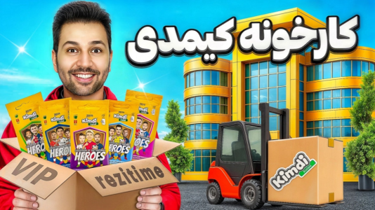سریال آنباکس جدیدترین ‌کیمدی‌ها - رضیتایم - فصل ۱ - اگه از کارخونه کیمدی پک بخریم چه کارتایی بهمون میده؟!