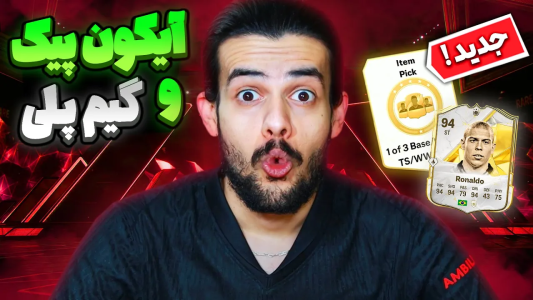  استریم اف‌سی۲۵: پک اوپنینگ - دنی پینکمن - فصل ۱ - برای اولین بار آیکون پیک زدم!