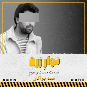  پادکست جنایی نوار زرد - فصل ۱ - اپیزود ۳۲ - سه برادر