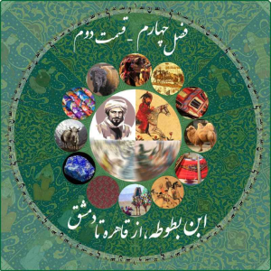پادکست چاپارکست - فصل ۱ - اپیزود ۱۳ - ابن بطوطه - از قاهره تا دمشق
