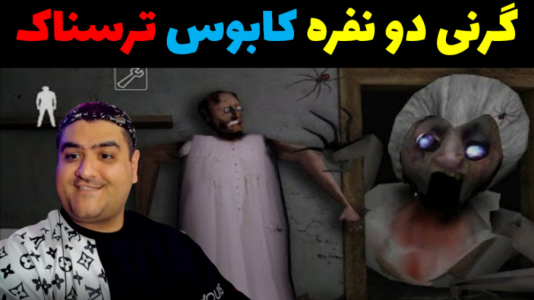  استریم گرنی ۳ - پرهام گیم پلی - فصل ۱ - قسمت ۴۴