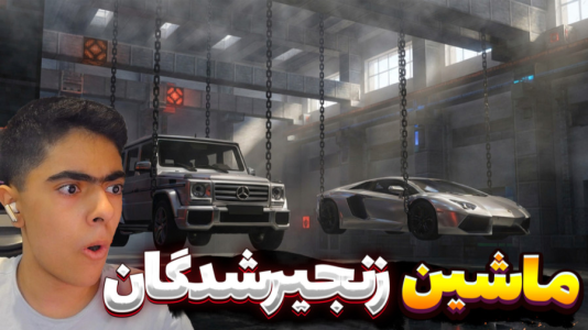  استریم زنجیرشدگان ماشینی - جکسن - فصل ۱ - قسمت ۱