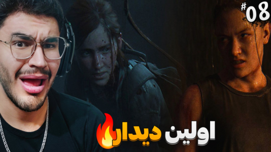  استریم آخرین بازمانده از ما ۲ - کاپیتان - فصل ۱ - دیدار ابی و الی