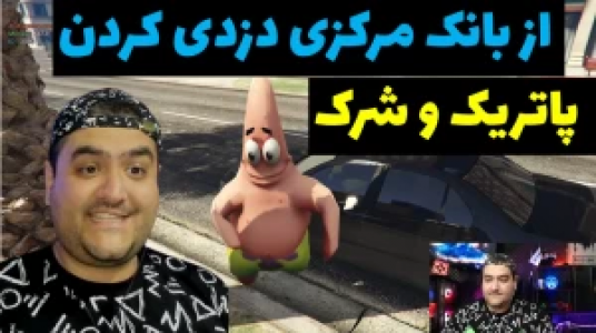  استریم پاتریک در جی‌تی‌ای - پرهام گیم پلی - فصل ۱ - قسمت ۱۷