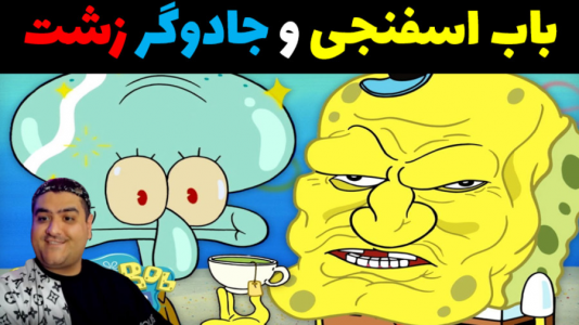  استریم ماینکرفت: شهر جدید باب اسفنجی - پرهام گیم پلی - فصل ۱ - باب اسفنجی و جادوگر زشت