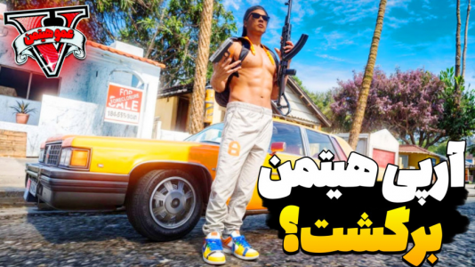  استریم جی‌تی‌ای وی ۴ - عمو هیتمن - فصل ۱ - آرپی هیتمن برگشت ؟ !