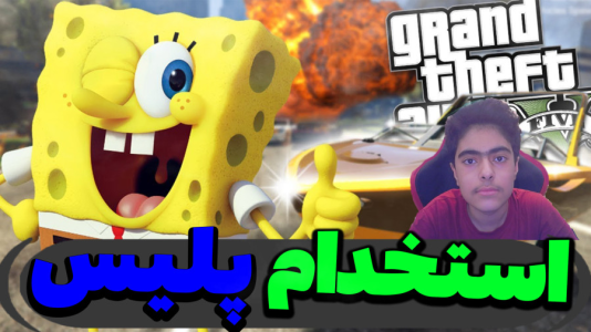  استریم جی‌تی‌ای ۵ داستانی: باب اسفنجی - جکسن - فصل ۱ - در اداره پلیس استخدام میشوند