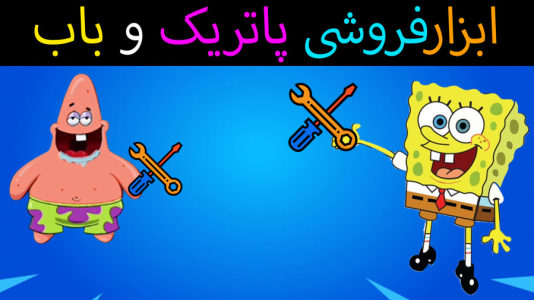  استریم ماینکرفت: پاتریک و باب اسفنجی ۴ - جکسن - فصل ۱ - باب اسفنجی و پاتریک ابزار فروشی زدند