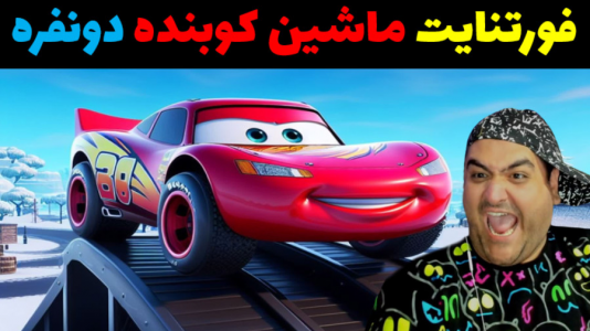  استریم فورتنایت: ماشین کوبنده - پرهام گیم پلی - فصل ۱ - قسمت ۲