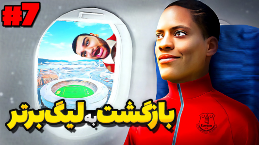  استریم فیفا ۱۷: کریر الکس هانتر - گیمین - فصل ۱ - الکس هانتر حقش رو پس می‌گیره