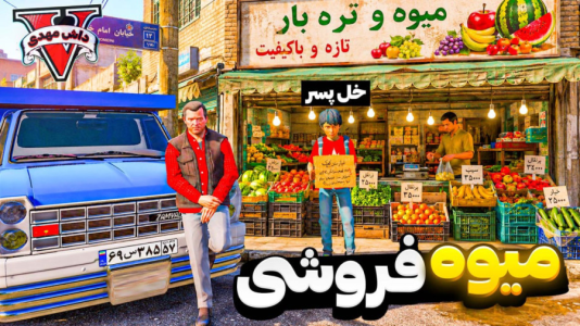  استریم جی‌تی‌ای ۵: پولداری - مهدی دلتا - فصل ۱ - از میوه فروش فقیر تا رئیس مافیای میوه لوسانتوس