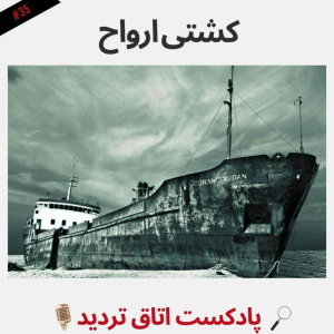  پادکست اتاق تردید - فصل ۱ - اپیزود ۳۵ - کشتی ارواح
