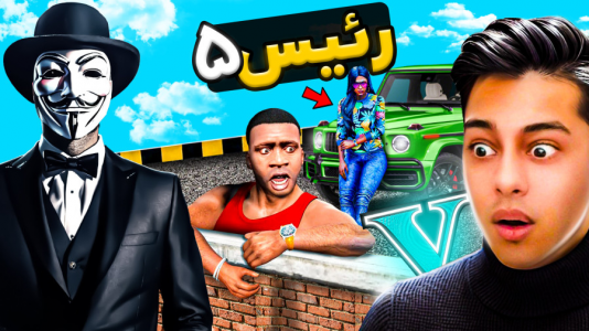  استریم جی‌تی‌ای ۵: داستانی ۴ - احسان باکستر - فصل ۱ - داستان رئیس ۵