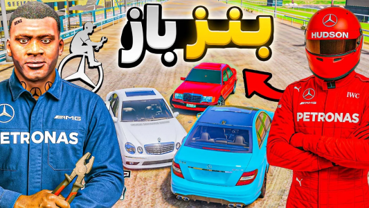  استریم جی‌تی‌ای ۵: بنز باز - مهدی دلتا - فصل ۱ - بازگشت بنز‌باز بزرگ بعد از مدت‌ها