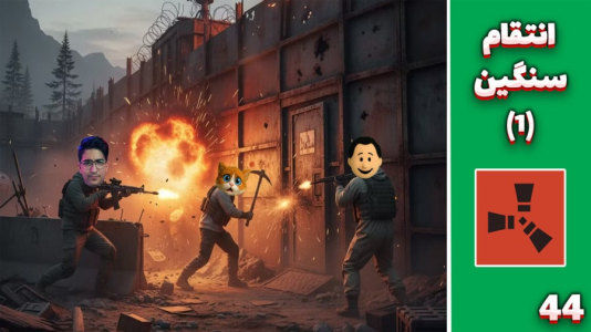  استریم Rust ۴ - مهدی بیزیکسر - راست فریشیال - انتقام سنگین ۱