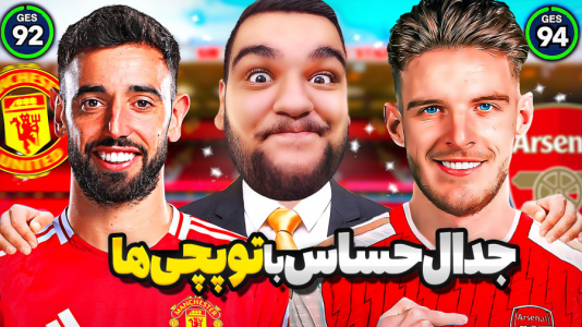  استریم اف‌سی ۲۵: کریر مود منچستر یونایتد - گیمین - فصل ۱ - شیاطین سرخ vs توپچی های لندن!