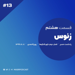  پادکست مسیر - فصل ۱ - اپیزود ۱۳ - زئوس
