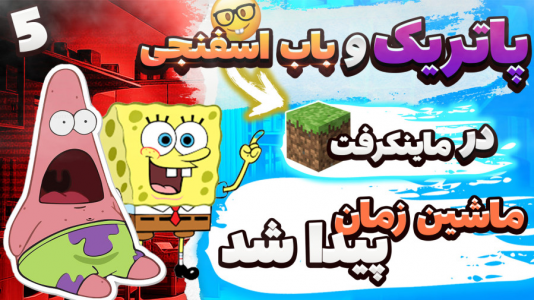  استریم ماینکرفت: پاتریک و باب اسفنجی ۱ - جکسن - فصل ۱ - پاتریک و باب اسفنجی ماشین زمان پیدا کردند