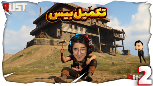  استریم Rust ۲ - مهدی بیزیکسر - فصل ۱ - تکمیل بیس