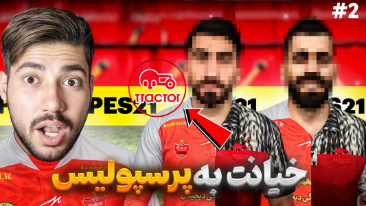  استریم پی‌اس ۲۰۲۱: پرسپولیس فانتزی - رضا وای‌جی - فصل ۱ - خیانت بازیکن‌ها به پرسپولیس