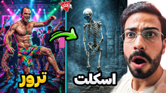  استریم جی‌تی‌ای ۵:  ترور اسکلت شد - حسین آرتی‌جی - فصل ۱ - اسکلت ترور