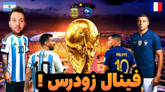 استریم فیفا ۲۳: جام جهانی - رضیتایم - فصل ۱ - یه فینال زودرس بین فرانسه و آرژانتین!