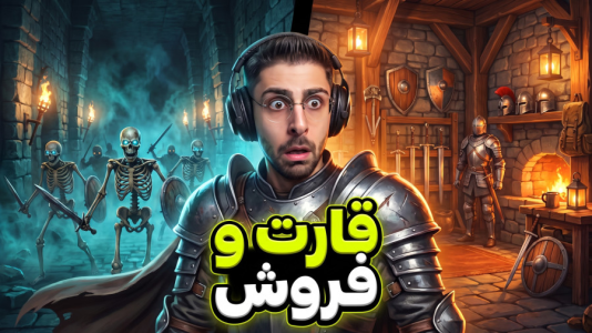  استریم غارت و فروش - RIP - فصل ۱ - این شغل جدیدمه