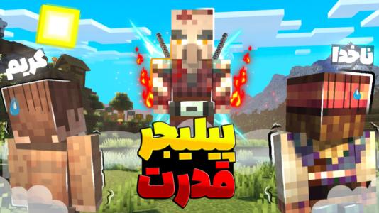  استریم ماینکرفت: چهار شگفت‌انگیز - کریم تیزی - فصل ۱ - پیلیجر ابر قدرت باشد