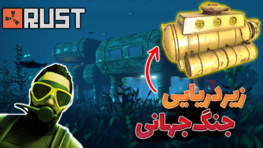  استریم Rust ۱ - عمو ایمان - فصل ۱ - رفتیم ایرفیلد برای لوت خفن