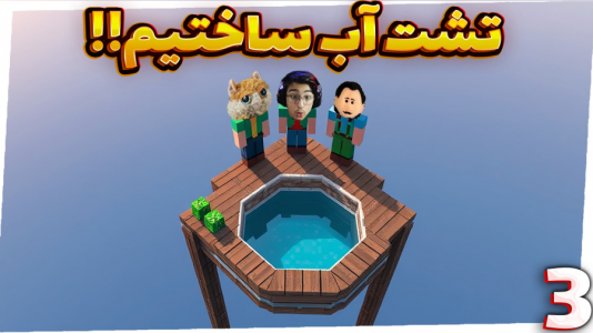  استریم ماینکرفت: کارخانه هوایی - مهدی بیزیکسر - فصل ۱ - تشت آب