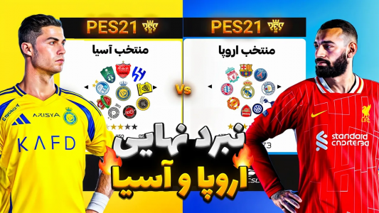  استریم پی‌اس ۲۰۲۱: جزیره مرگ - رضا وای‌جی - فصل ۱ - انتقام آسيا  برای استقلال و پرسپولیس در جزیره مرگ