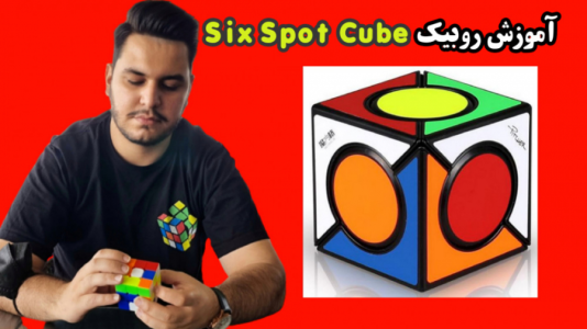 سریال آموزش آسان انواع روبیک - Rezkrm - فصل ۱ - آموزش روبیک Six Spot Cube