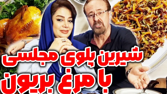 سریال چلو‌های مجلسی - ایستگاه شکموها - فصل ۱ - طرز تهیه شیرین پلوی مجلسی با مرغ بریون