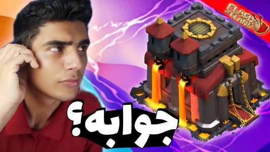  استریم کلش آف کلنز: ترفندها و نکات - فرزاد مولائی - فصل ۱ - بهترین ترکیب برای تاون هال ۱۰ کلش آف کلنز
