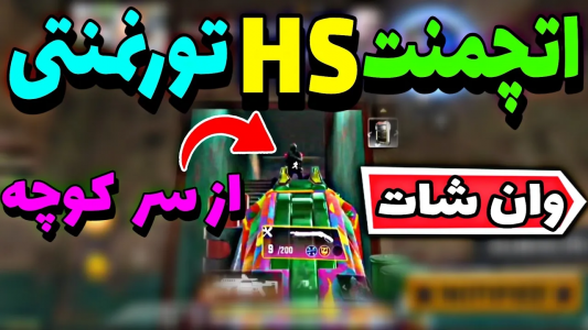  استریم کال آف دیوتی: شاتگان - ایزی پلی گیمینگ - فصل ۱ - اتچمنت HS تورنمنتی مخصوص وان شات