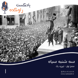 پادکست راوکده - فصل ۱ - اپیزود ۱ - سه شنبه سیاه | داستان بزرگترین سقوط بورس وال استریت ۱۹۲۹