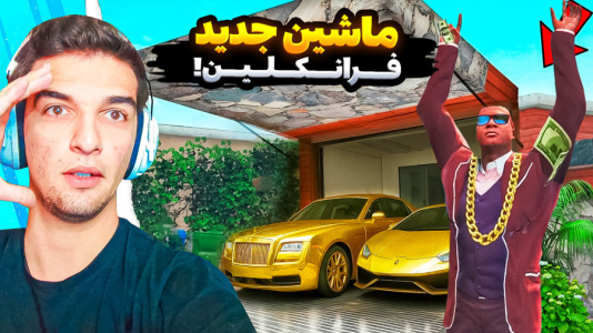  استریم جی‌تی‌ای ۵: داستانی - امیر رادون - فصل ۱ - جی تی ای ولی ماشین جدید فرانکلین