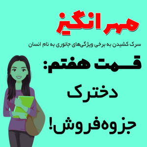  پادکست مهرانگیز - فصل ۱ - اپیزود هفتم: دخترک جزوه فروش