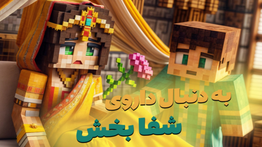  استریم ماینکرفت: مسافری از هند - ملینا بلیک - فصل ۱ - داروی شفابخش کجاست