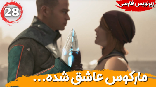  استریم ربات‌ها انسان می‌شوند - هاژ وحید - فصل ۱ - مارکوس عاشق شده انگاری