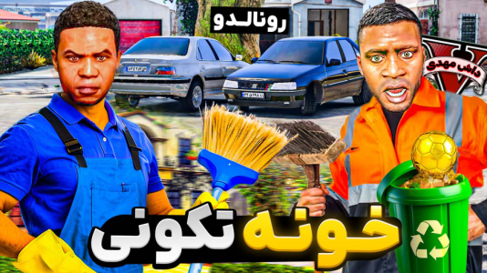  استریم جی‌تی‌ای ۵: عیدنوروز - مهدی دلتا - فصل ۱ - رفتیم خونه رونالدو توی جی‌تی‌ای و خونه تکونی کردیم