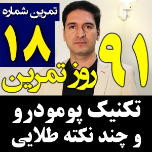  پادکست مدیریت زمان و برنامه‌ریزی - نظم - فصل ۱ - اپیزود ۱۸ - تکنیک و روش پومودورو Pomodoro برای مدیریت زمان