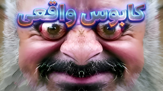  استریم نبرد ژله‌ای - المورس ایکس‌دی - فصل ۱ - ممدقلی ترسناک