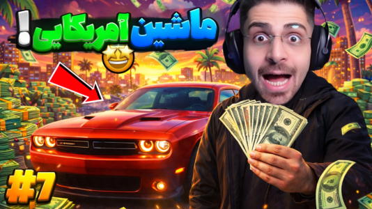  استریم شبیه‌ساز پولدار شدن - RIP - فصل ۱ - ماشین آمریکایی خریدم و دو برابر فروختمش