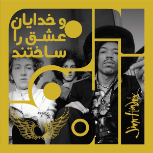پادکست آلبوم - فصل ۱ - آلبوم چهل و چهارم - و خدایان عشق را ساختند - جیمی هندریکس - شش